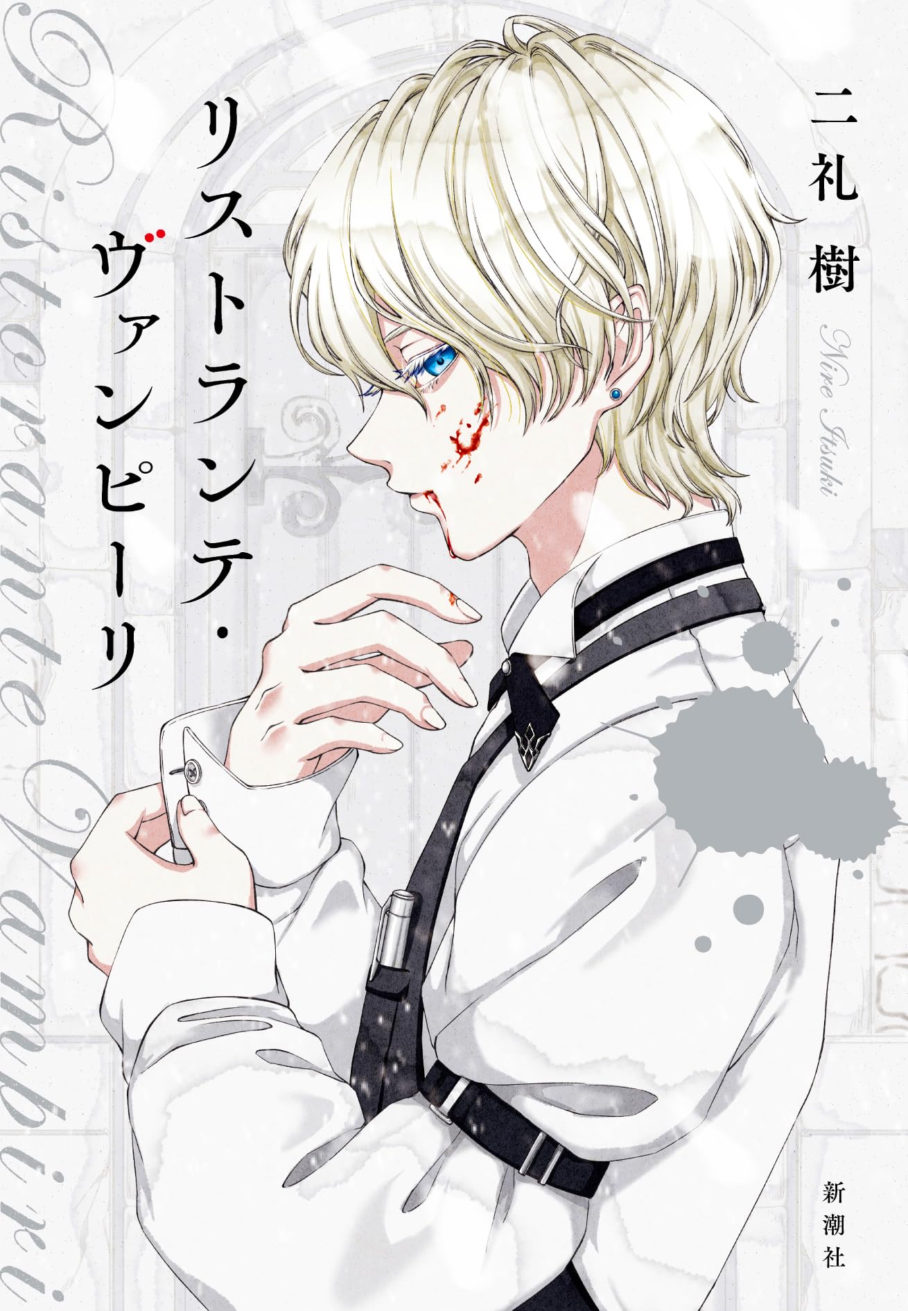 リストランテ・ヴァンピーリ 二礼樹 サイン本 単行本 初版 未開封 Amazon.co.jp: リストランテ・ヴァンピーリ : 二礼樹: 本